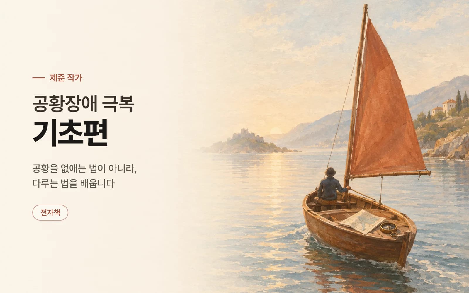 공황장애 극복 기초편