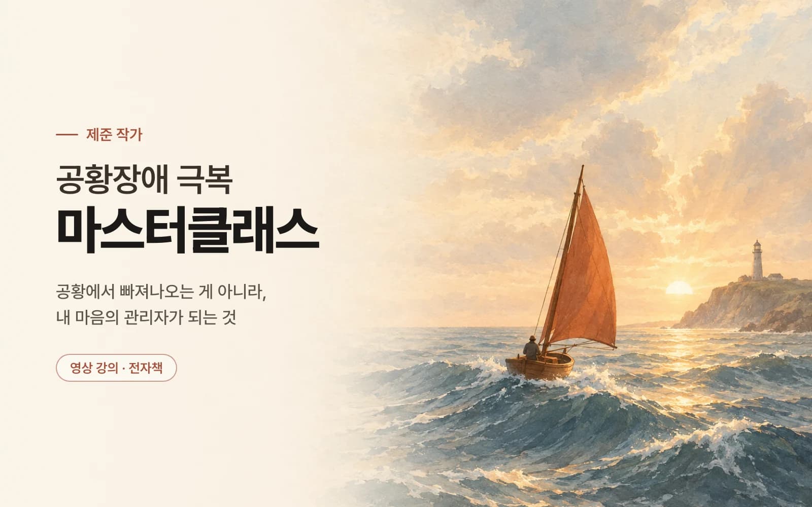 공황장애 극복 마스터클래스